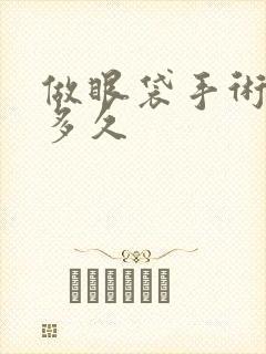 做眼袋手术恢复多久