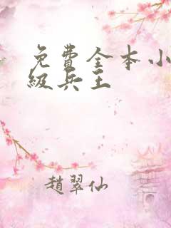 免费全本小说超级兵王