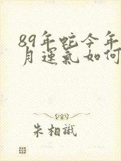 89年蛇今年7月运气如何