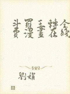 斗罗玉转全集免费漫画在线看