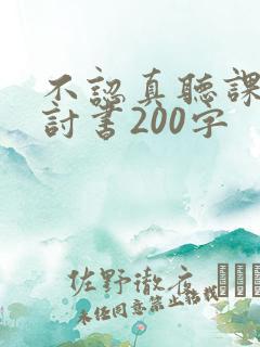 不认真听课的检讨书200字
