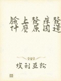 脸上发痒发红是什么原因造成的