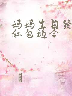 妈妈生日发多少红包适合