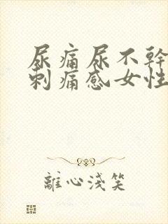 尿痛尿不干净有刺痛感女性怎么办