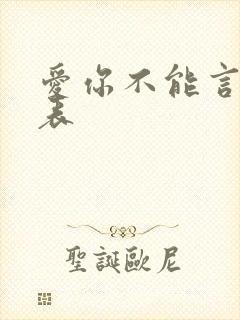 爱你不能言演员表