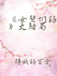 《女儿们的恋爱》大结局