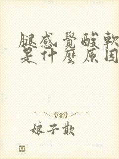 腿感觉酸软无力是什么原因