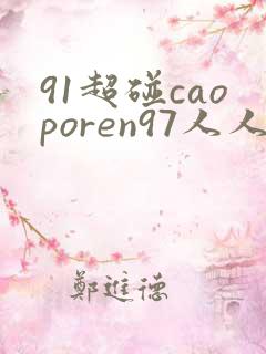 91超碰caoporen97人人