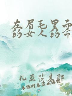 左眉毛里面有痣的女人的命运是什么