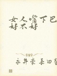 女人嘴下巴有痣好不好