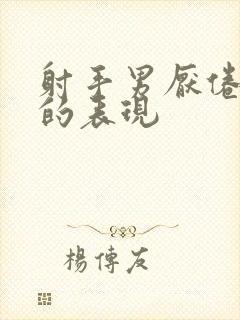 射手男厌倦了你的表现