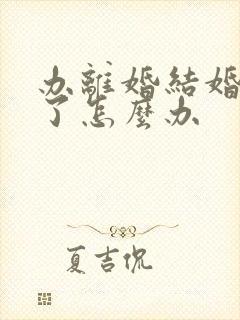 办离婚结婚证丢了怎么办