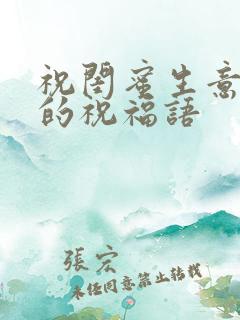 祝闺蜜生意兴隆的祝福语