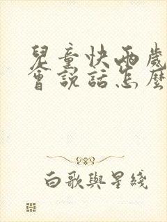 儿童快两岁了不会说话怎么办