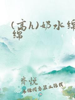 (高h)奶水绵绵