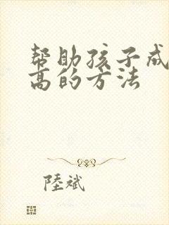 帮助孩子成绩提高的方法