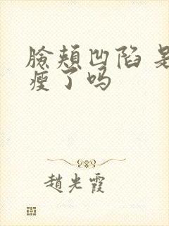 脸颊凹陷 是太瘦了吗