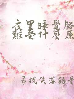 夜里睡觉胳膊腿难受什么原因