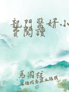 龙门医婿小说免费阅读