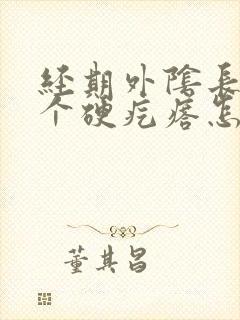 经期外阴长了一个硬疙瘩怎么回事