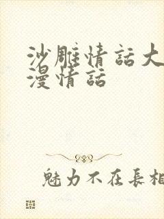 沙雕情话大全浪漫情话