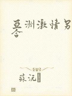 亚洲激情另类综合