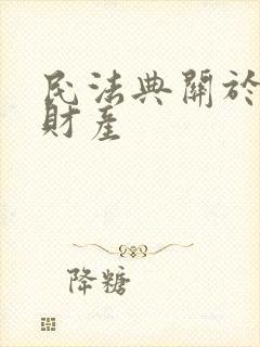 民法典关于婚姻财产