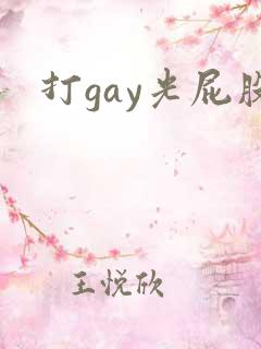 打gay光屁股