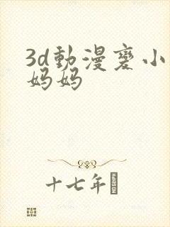 3d动漫变小的妈妈