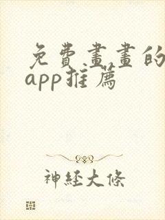 免费画画的软件app推荐