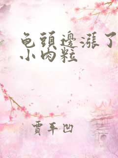 龟头边涨了好多小肉粒