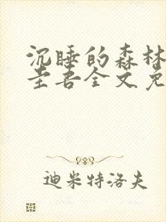 沉睡的森林东野圭吾全文免费阅读