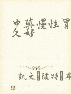 中药慢性胃炎多久好