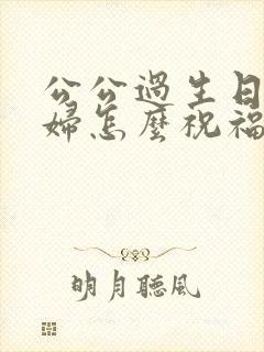 公公过生日儿媳妇怎么祝福