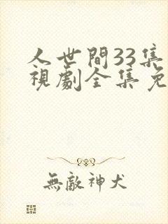 人世间33集电视剧全集免费观看