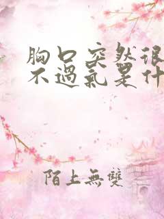 胸口突然很闷喘不过气是什么原因