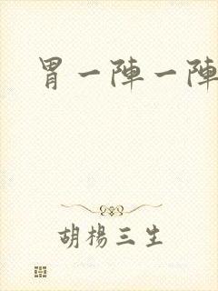 胃一阵一阵刺痛