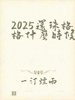 2025还珠格格什么时候上映