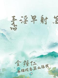 手淫早射 怎么治