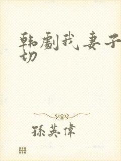 韩剧我妻子的一切