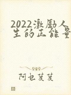 2022激励人生的正能量句子