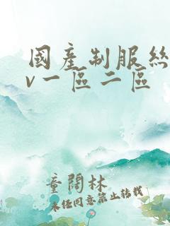 国产制服丝袜av一区二区