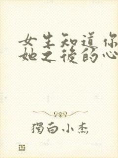 女生知道你喜欢她之后的心理