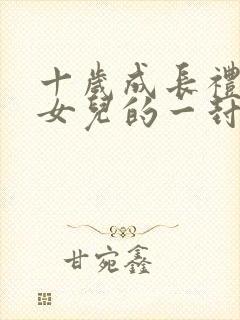 十岁成长礼写给女儿的一封信范文