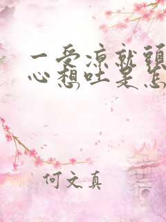 一受凉就头疼恶心想吐是怎么回事