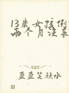 13岁女孩例假两个月没来怎么回事