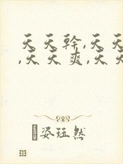 天天干,天天操,天天爽,天天塞