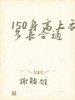 150身高上衣多长合适