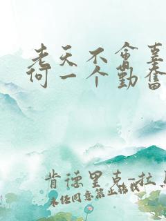 老天不会辜负任何一个勤奋而努力的人