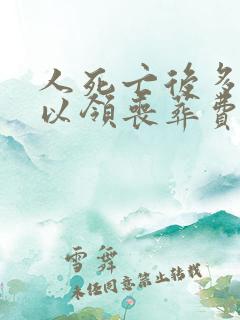 人死亡后多久可以领丧葬费